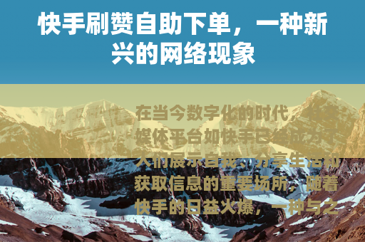 快手刷赞自助下单，一种新兴的网络现象