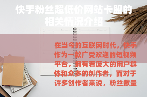 快手粉丝超低价网站卡盟的相关情况介绍