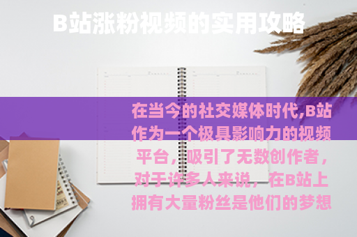 B站涨粉视频的实用攻略