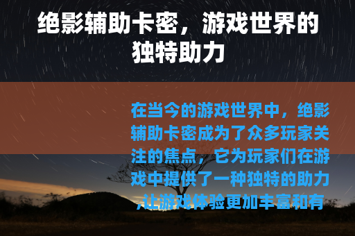 绝影辅助卡密，游戏世界的独特助力