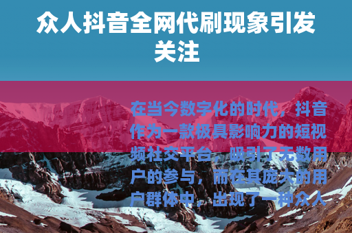 众人抖音全网代刷现象引发关注