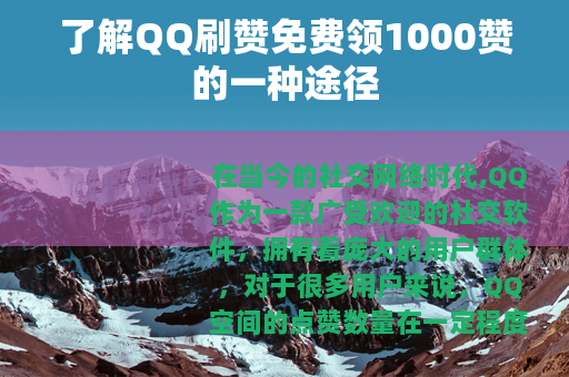 了解QQ刷赞免费领1000赞的一种途径