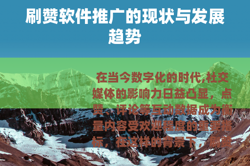 刷赞软件推广的现状与发展趋势