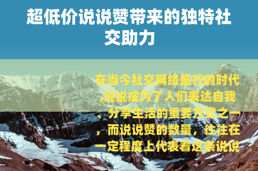 超低价说说赞带来的独特社交助力