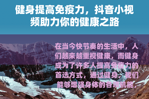 健身提高免疫力，抖音小视频助力你的健康之路
