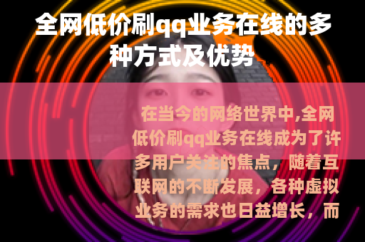 全网低价刷qq业务在线的多种方式及优势