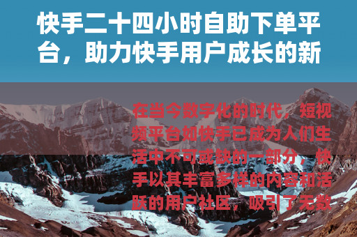快手二十四小时自助下单平台，助力快手用户成长的新选择