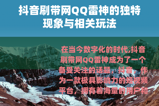 抖音刷带网QQ雷神的独特现象与相关玩法