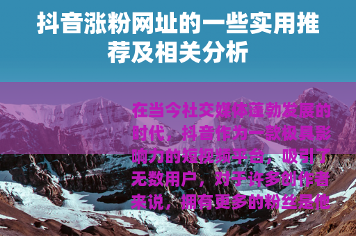 抖音涨粉网址的一些实用推荐及相关分析