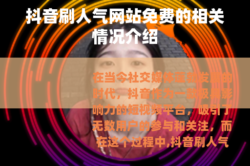 抖音刷人气网站免费的相关情况介绍