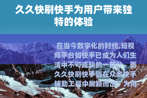 久久快刷快手为用户带来独特的体验
