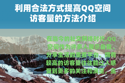 利用合法方式提高QQ空间访客量的方法介绍