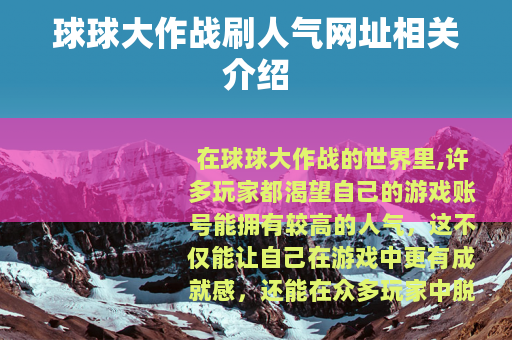 球球大作战刷人气网址相关介绍