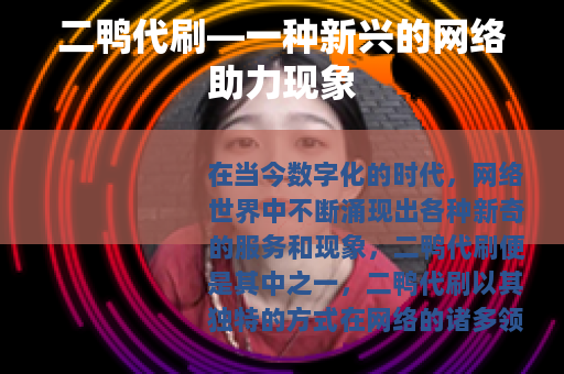 二鸭代刷—一种新兴的网络助力现象