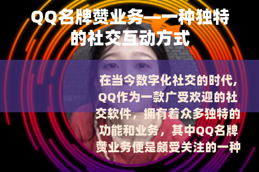 QQ名牌赞业务—一种独特的社交互动方式