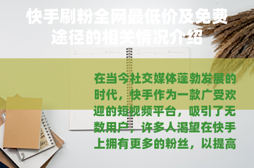 快手刷粉全网最低价及免费途径的相关情况介绍