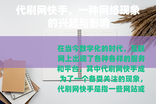 代刷网快手，一种网络现象的兴起与影响