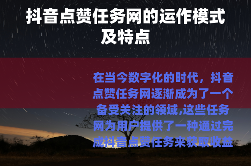 抖音点赞任务网的运作模式及特点