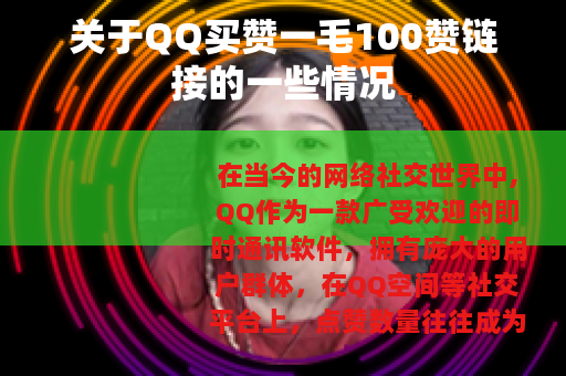 关于QQ买赞一毛100赞链接的一些情况