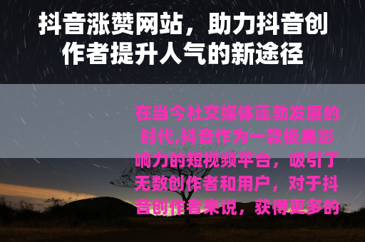 抖音涨赞网站，助力抖音创作者提升人气的新途径