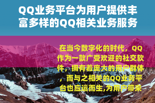 QQ业务平台为用户提供丰富多样的QQ相关业务服务