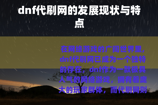 dnf代刷网的发展现状与特点