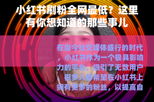 小红书刷粉全网最低？这里有你想知道的那些事儿