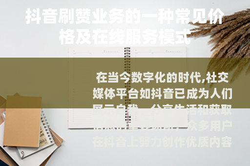 抖音刷赞业务的一种常见价格及在线服务模式