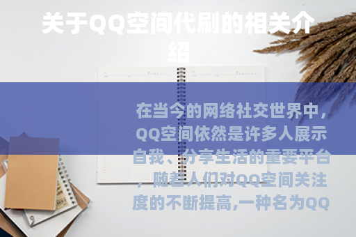 关于QQ空间代刷的相关介绍