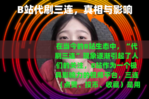 B站代刷三连，真相与影响