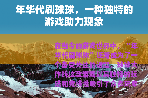 年华代刷球球，一种独特的游戏助力现象