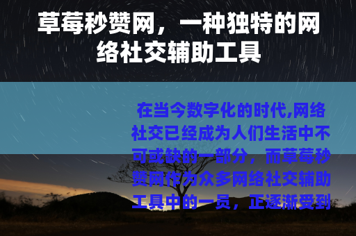 草莓秒赞网，一种独特的网络社交辅助工具