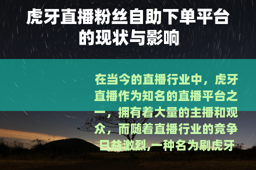虎牙直播粉丝自助下单平台的现状与影响