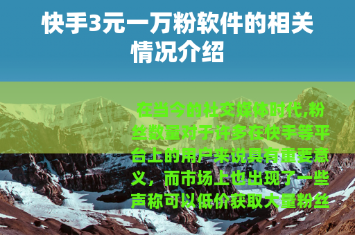 快手3元一万粉软件的相关情况介绍