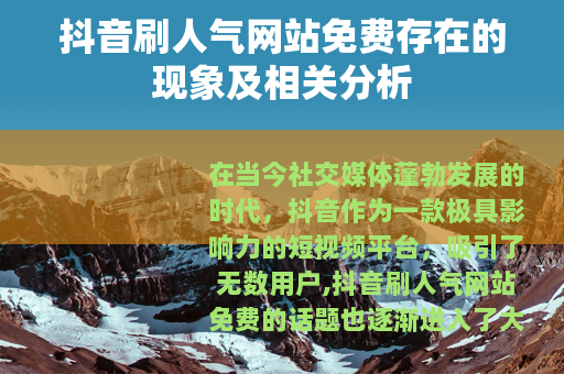 抖音刷人气网站免费存在的现象及相关分析