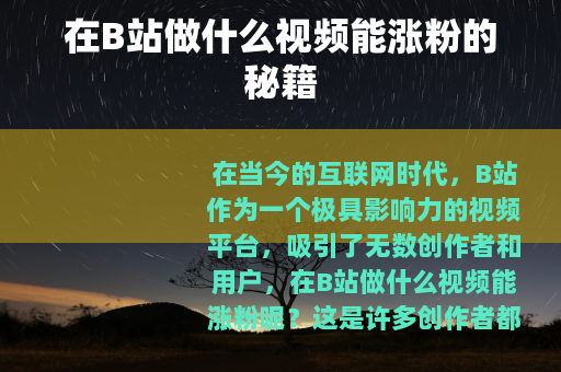 在B站做什么视频能涨粉的秘籍