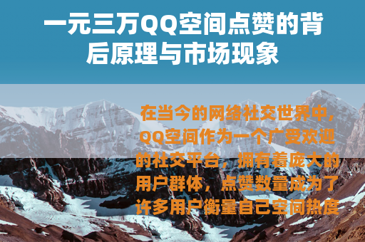 一元三万QQ空间点赞的背后原理与市场现象