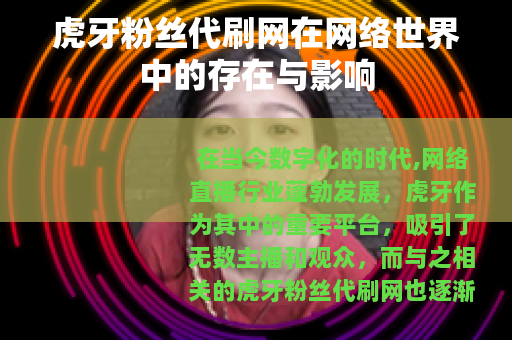 虎牙粉丝代刷网在网络世界中的存在与影响 虎牙粉丝代刷网在网络世界中的存在与影响