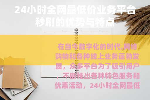 24小时全网最低价业务平台秒刷的优势与特点