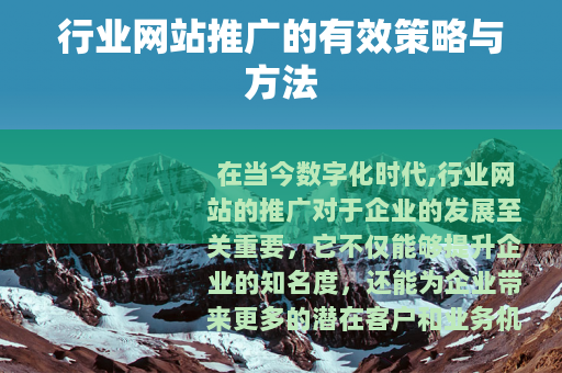 行业网站推广的有效策略与方法