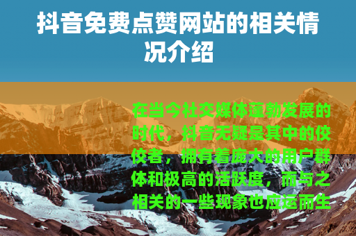 抖音免费点赞网站的相关情况介绍