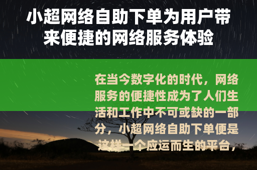 小超网络自助下单为用户带来便捷的网络服务体验