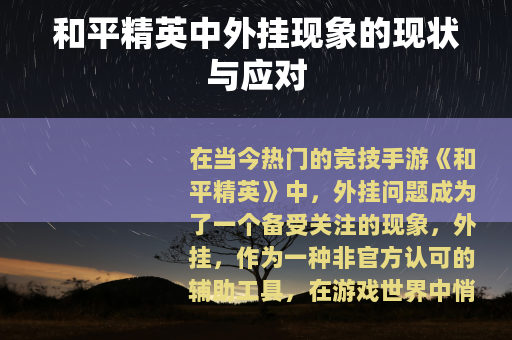 和平精英中外挂现象的现状与应对