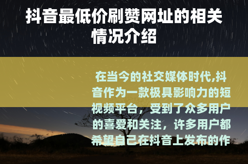 抖音最低价刷赞网址的相关情况介绍 抖音最低价刷赞网址的相关情况介绍