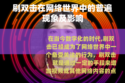 刷双击在网络世界中的普遍现象及影响