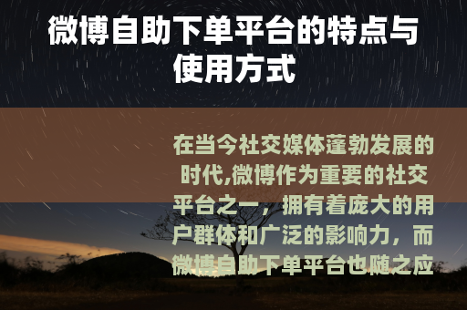 微博自助下单平台的特点与使用方式