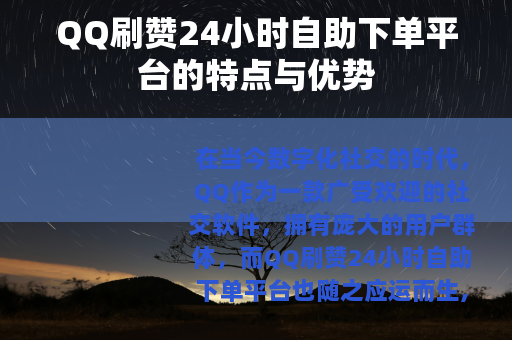 QQ刷赞24小时自助下单平台的特点与优势