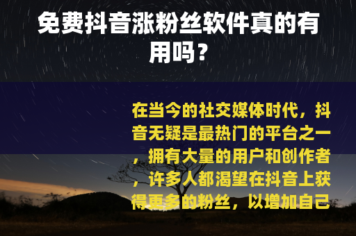 免费抖音涨粉丝软件真的有用吗？
