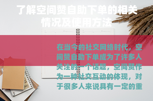 了解空间赞自助下单的相关情况及使用方法