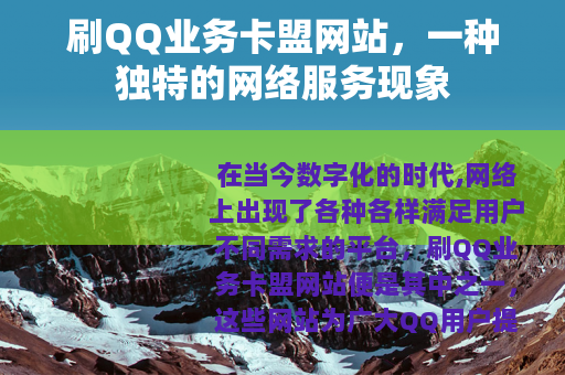 刷QQ业务卡盟网站，一种独特的网络服务现象